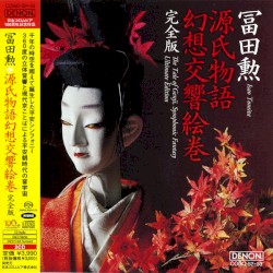 源氏物語幻想交響絵巻