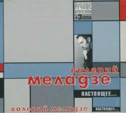 Настоящее...