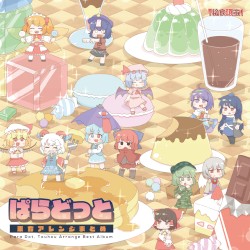 ぱらどっと東方アレンジまとめ