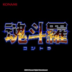 魂斗羅 サウンドトラック (アーケード版)