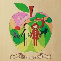 同情みたいなLOVE