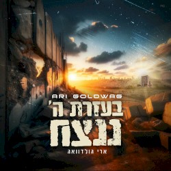 B’ezrat Hashem Nenatseach