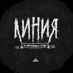 В окружении стен