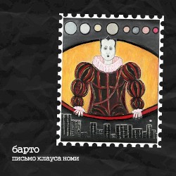 Письмо Клауса Номи