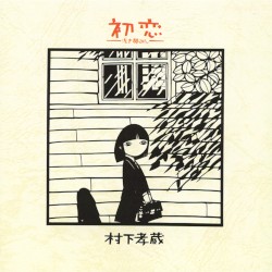 初恋 —浅き夢みし—