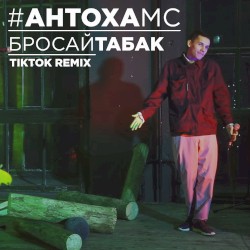 Бросай табак /Tiktok remix/