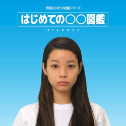 はじめての〇〇図鑑