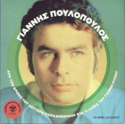 Από τον Δρόμο του Λευτέρη Παπαδόπουλου στα 11 Λαϊκά του Γιάννη Ρίτσου