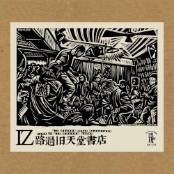 路过旧天堂书店 (Drop by Old Heaven Books)