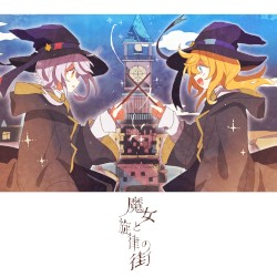魔女と旋律の街