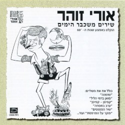 שירים משכבר הימים