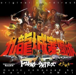 トワイライト・ウォリアーズ 決戦!九龍城砦 オリジナル・サウンドトラック