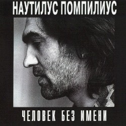 Человек без имени