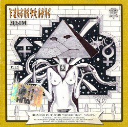 Полная история "Пикника", часть I: Дым