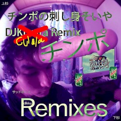 チンポの刺し身そいや (DJCulala Remix)