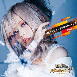 ギルドマスター！ ドゲンジャーズ！