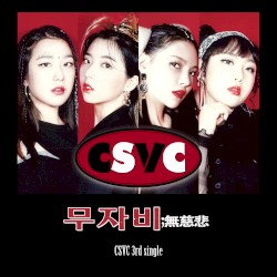 무자비(無慈悲)