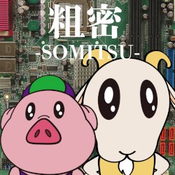 粗密 -SOMITSU-