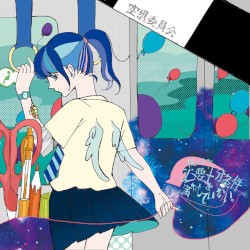 僕はまだ必要十分条件を満たしていない。