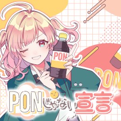 PONじゃない宣言