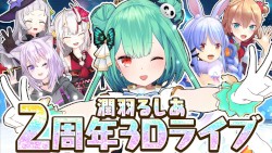【 #潤羽るしあ2周年記念 】祝！３D LIVE ！！【潤羽るしあ/ホロライブ】