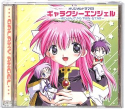 ギャラクシーエンジェル オリジナルドラマCD: 飛び込んできたTWIN・STAR