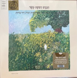 הַכֶּבֶשׂ הַשִׁשָׁה־עָשָׂר