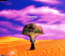 壊れていくこの世界で