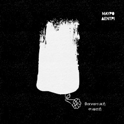 Θανατική Σιωπή