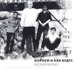 Белый вальс