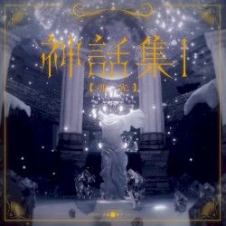 神話集 Ⅰ [兆光]