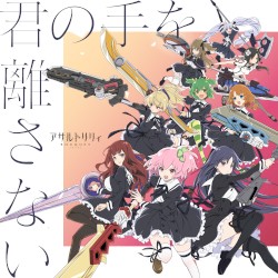 君の手を離さない