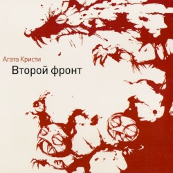 Второй фронт