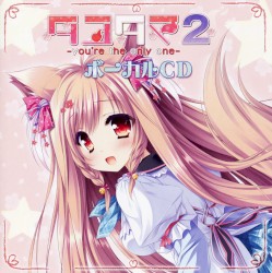 「タユタマ２ -you're the only one-」ボーカルCD