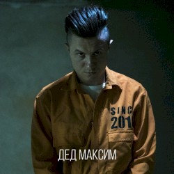 Дед Максим