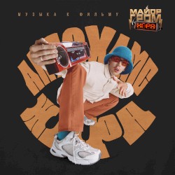 ЖАРА (Из к/ф "Майор Гром: Игра")