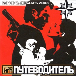 Путеводитель: Страна Игр №04(04) Декабрь 2003