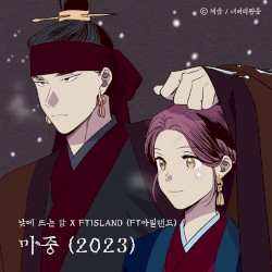 마중 (2023) (낮에 뜨는 달 X FTISLAND (FT아일랜드))