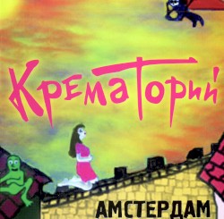 Амстердам