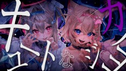 キュートなカノジョ