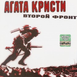 Второй фронт