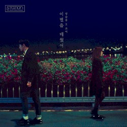 이별을 배웠어 Always in My Heart