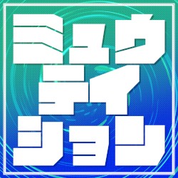 ミュウテイション