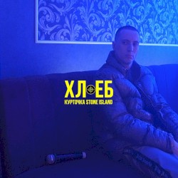 Курточка Stone Island