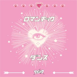 ロマンチックダンス