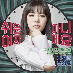 쉬운 여자 아니에요 (Not an Easy Girl)
