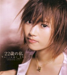 22歳の私