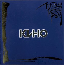 Легенды русского рока