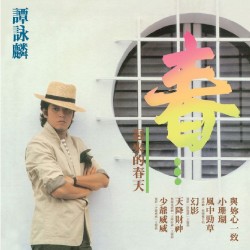 春…遲來的春天