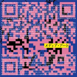 メディア・アート